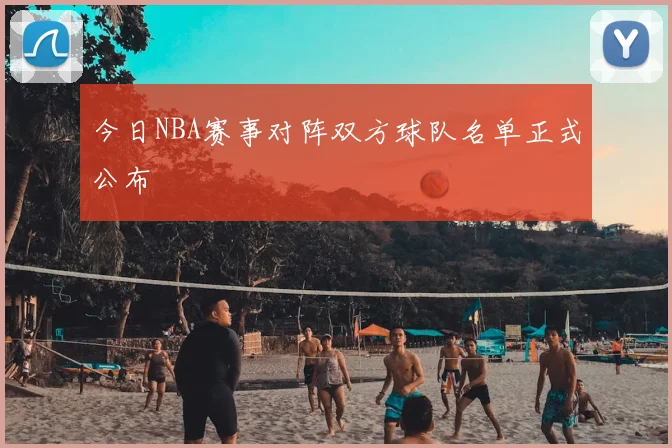 今日NBA赛事对阵双方球队名单正式公布