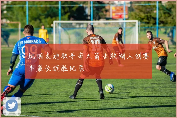 姚明麦迪联手率火箭击败湖人创赛季最长连胜纪录