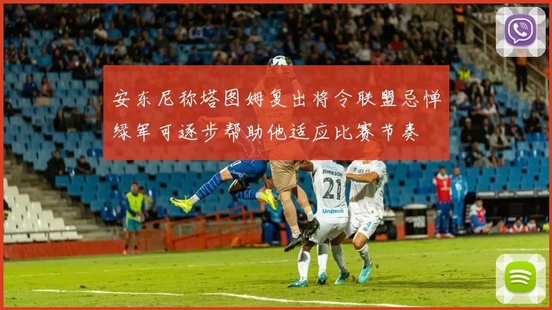 安东尼称塔图姆复出将令联盟忌惮绿军可逐步帮助他适应比赛节奏