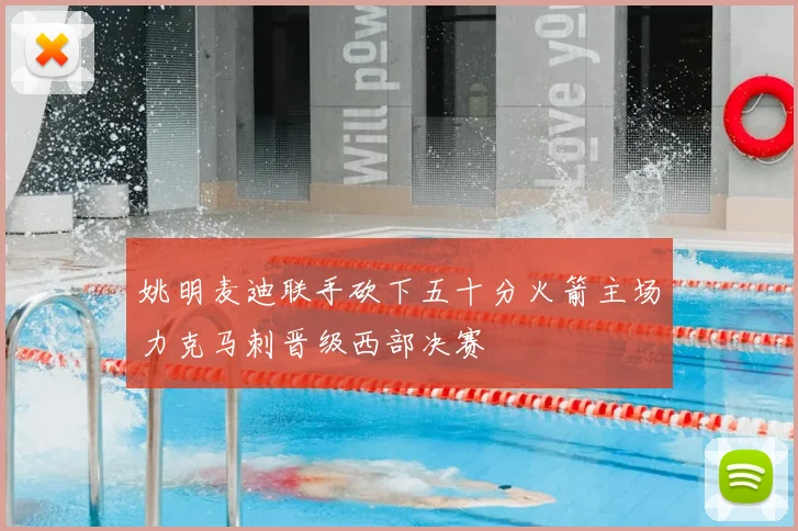 姚明麦迪联手砍下五十分火箭主场力克马刺晋级西部决赛