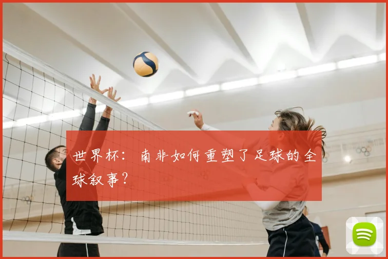 世界杯：南非如何重塑了足球的全球叙事？