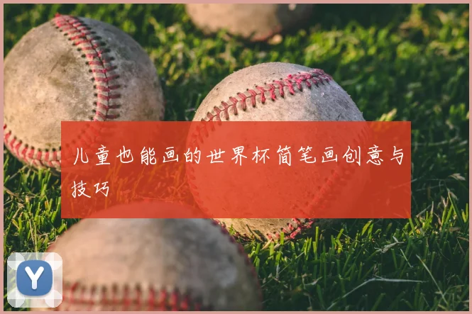 儿童也能画的世界杯简笔画创意与技巧