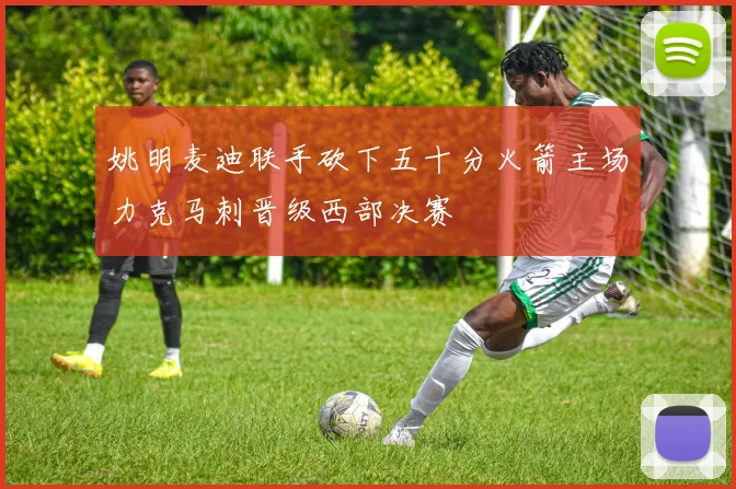 姚明麦迪联手砍下五十分火箭主场力克马刺晋级西部决赛