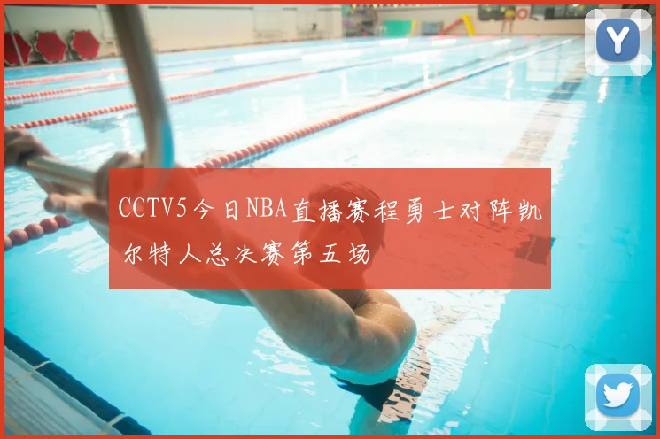 CCTV5今日NBA直播赛程勇士对阵凯尔特人总决赛第五场