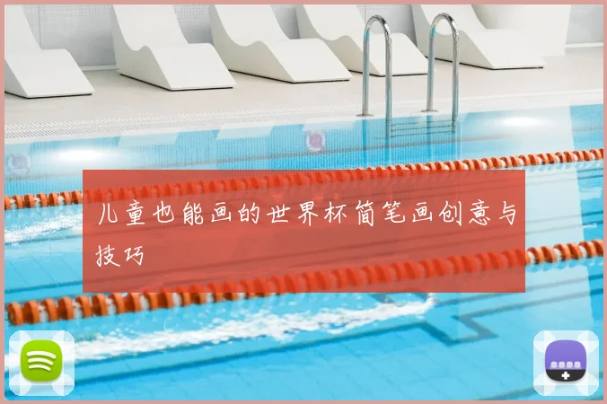 儿童也能画的世界杯简笔画创意与技巧