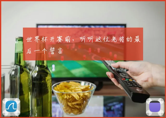 世界杯开赛前,听听这位老将的最后一个誓言