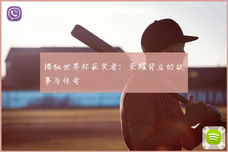 揭秘世界杯获奖者：荣耀背后的故事与传奇