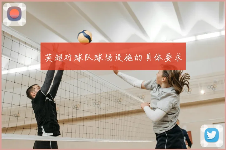 英超对球队球场设施的具体要求