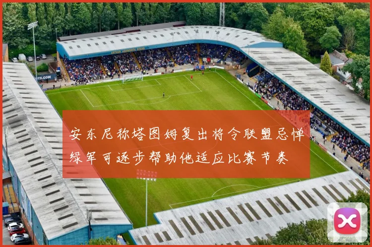 安东尼称塔图姆复出将令联盟忌惮绿军可逐步帮助他适应比赛节奏