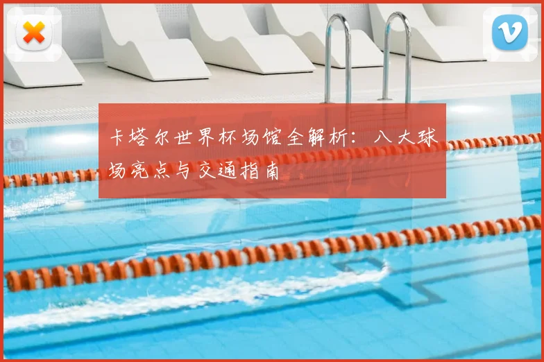 卡塔尔世界杯场馆全解析：八大球场亮点与交通指南