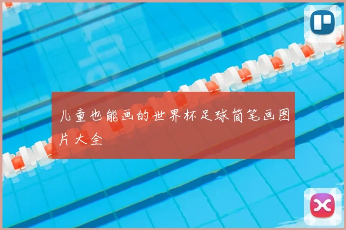 儿童也能画的世界杯足球简笔画图片大全
