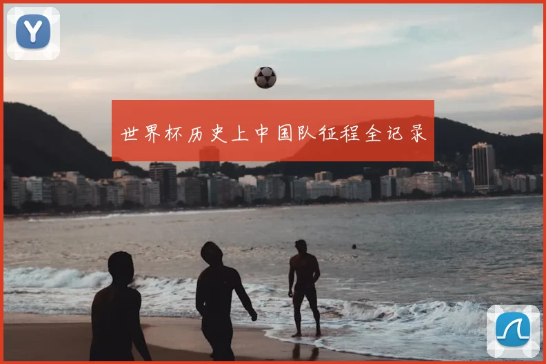 世界杯历史上中国队征程全记录