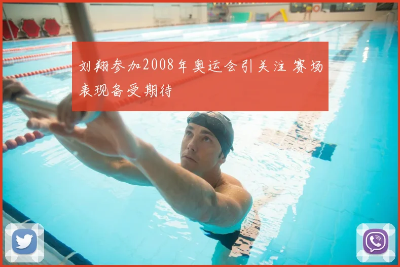 刘翔参加2008年奥运会引关注 赛场表现备受期待