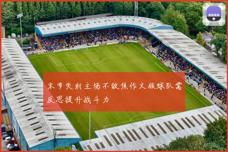 末节失利主场不敌焦作文旅球队需反思提升战斗力