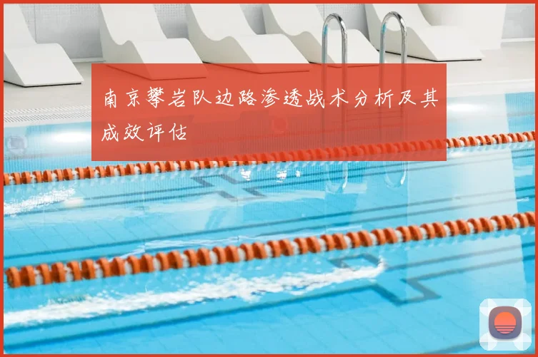 南京攀岩队边路渗透战术分析及其成效评估