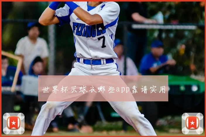 世界杯买球衣哪些app靠谱实用
