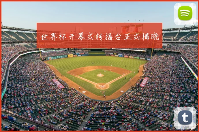 世界杯开幕式转播台正式揭晓