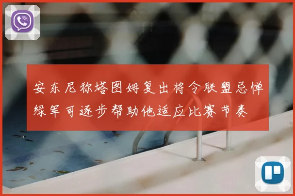 安东尼称塔图姆复出将令联盟忌惮绿军可逐步帮助他适应比赛节奏