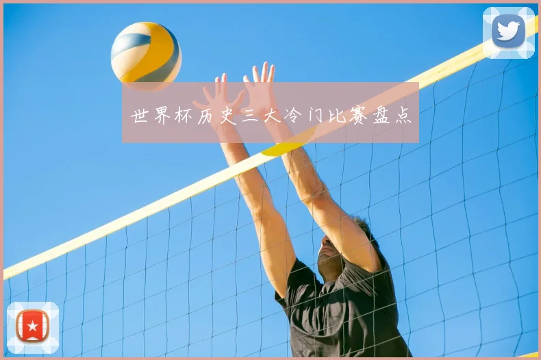 世界杯历史三大冷门比赛盘点