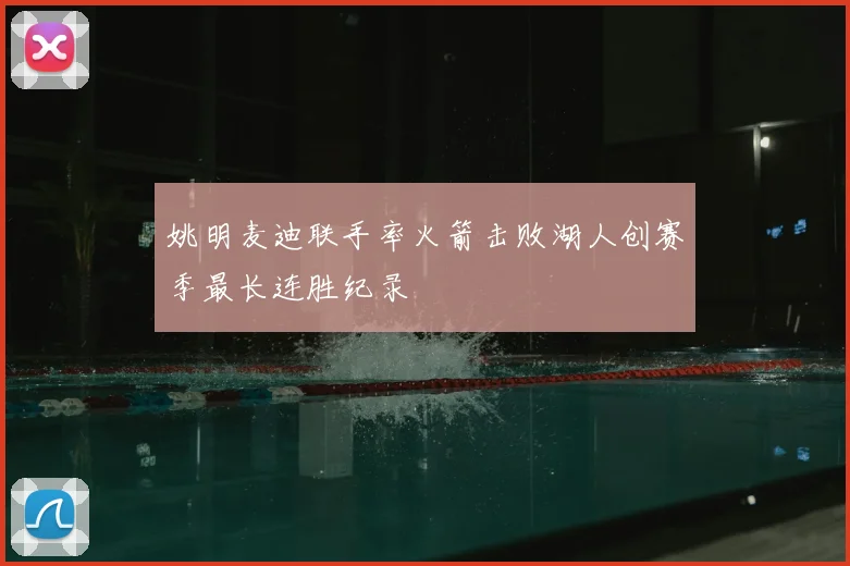 姚明麦迪联手率火箭击败湖人创赛季最长连胜纪录
