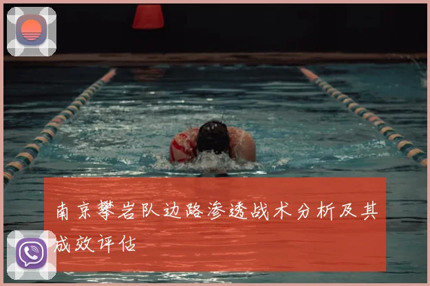 南京攀岩队边路渗透战术分析及其成效评估