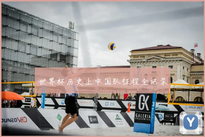世界杯历史上中国队征程全记录