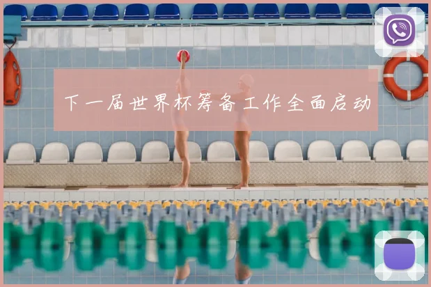 下一届世界杯筹备工作全面启动