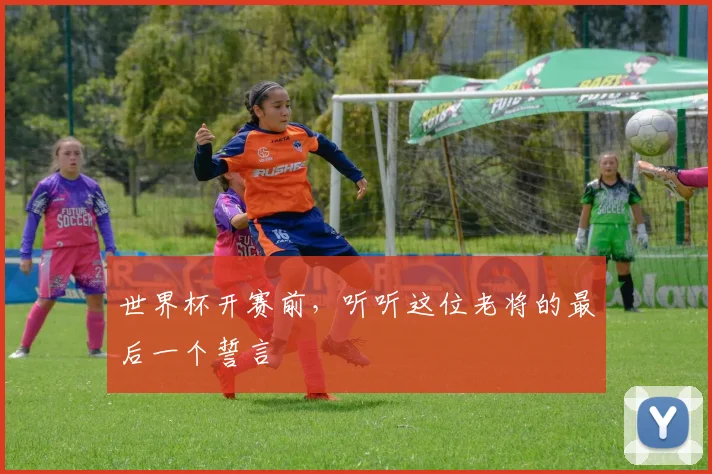 世界杯开赛前，听听这位老将的最后一个誓言
