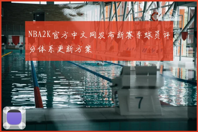 NBA2K官方中文网发布新赛季球员评分体系更新方案