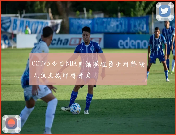 CCTV5今日NBA直播赛程勇士对阵湖人焦点战即将开启