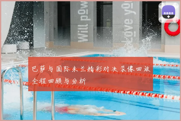 巴萨与国际米兰精彩对决录像回放全程回顾与分析