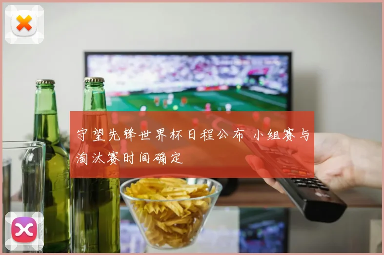 守望先锋世界杯日程公布 小组赛与淘汰赛时间确定