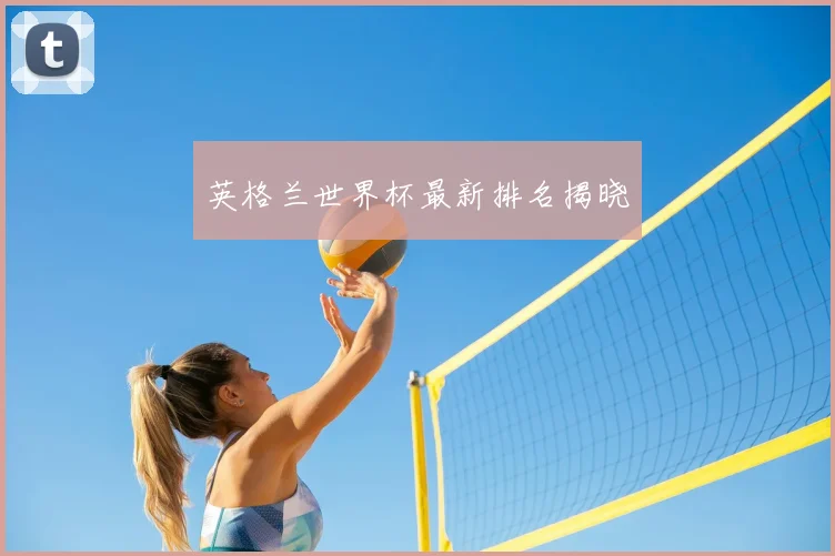 英格兰世界杯最新排名揭晓