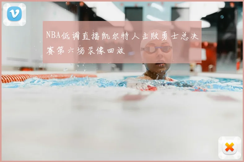 NBA低调直播凯尔特人击败勇士总决赛第六场录像回放