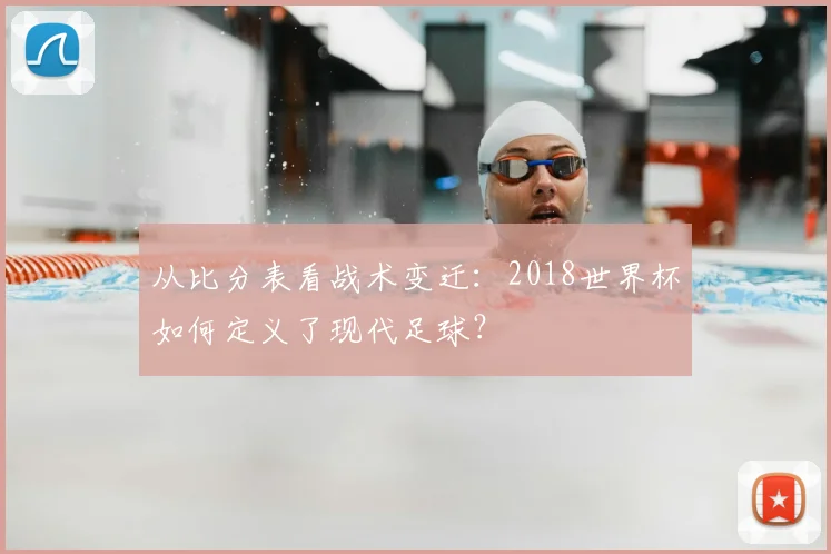 从比分表看战术变迁：2018世界杯如何定义了现代足球？