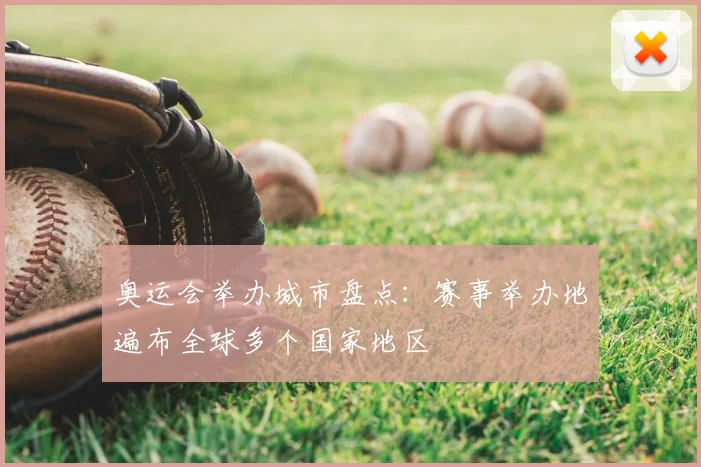 奥运会举办城市盘点：赛事举办地遍布全球多个国家地区