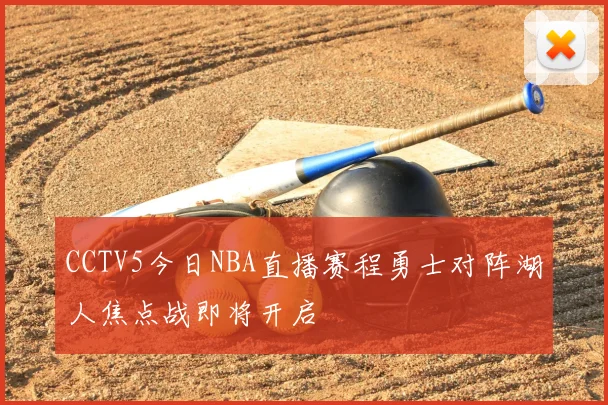 CCTV5今日NBA直播赛程勇士对阵湖人焦点战即将开启