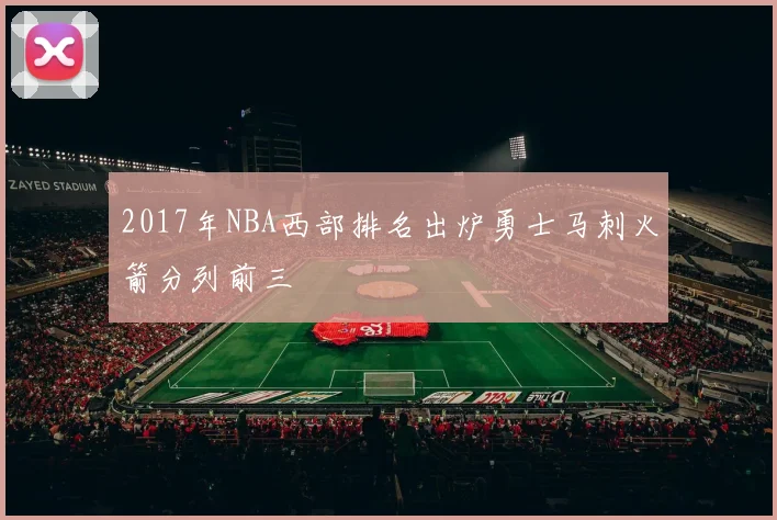 2017年NBA西部排名出炉勇士马刺火箭分列前三