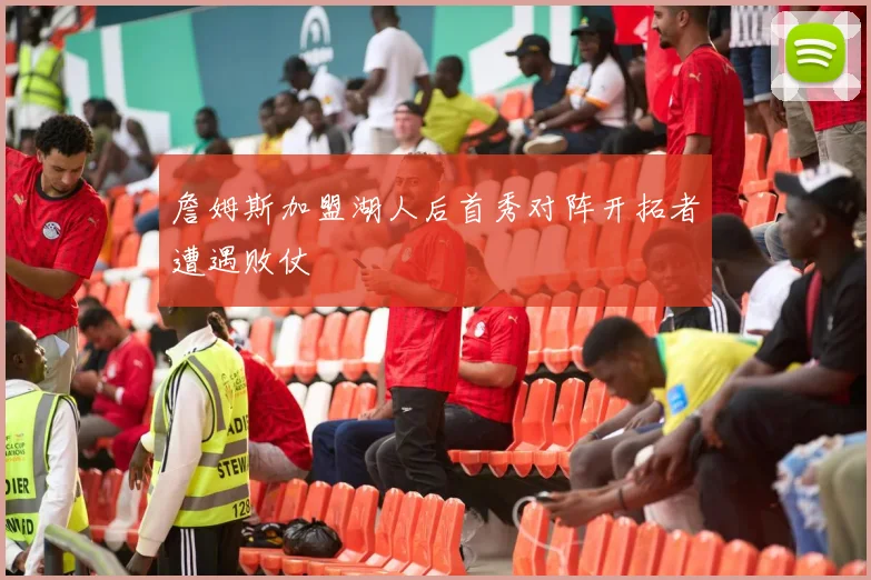 詹姆斯加盟湖人后首秀对阵开拓者遭遇败仗