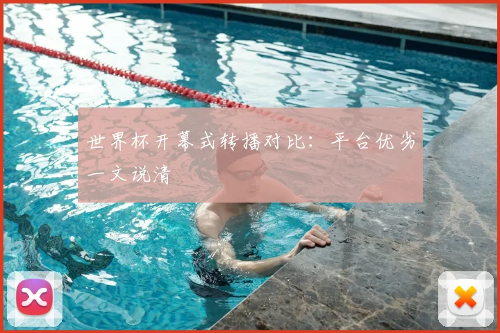世界杯开幕式转播对比：平台优劣一文说清
