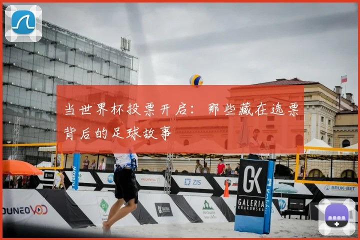 当世界杯投票开启：那些藏在选票背后的足球故事