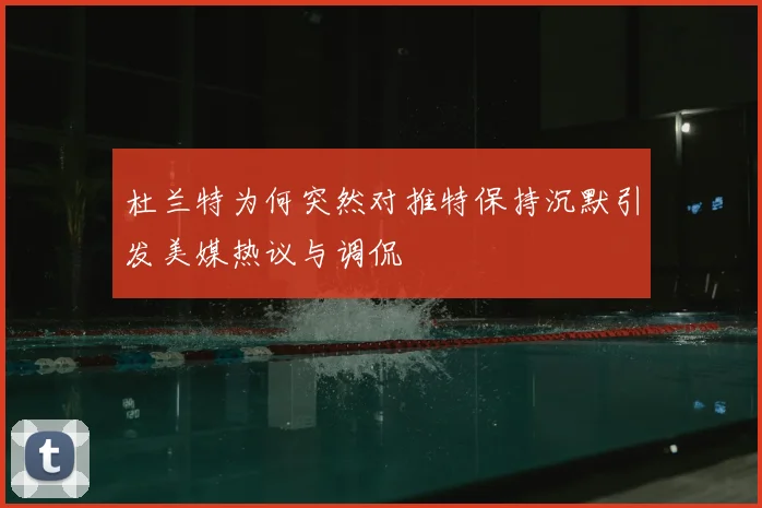 杜兰特为何突然对推特保持沉默引发美媒热议与调侃