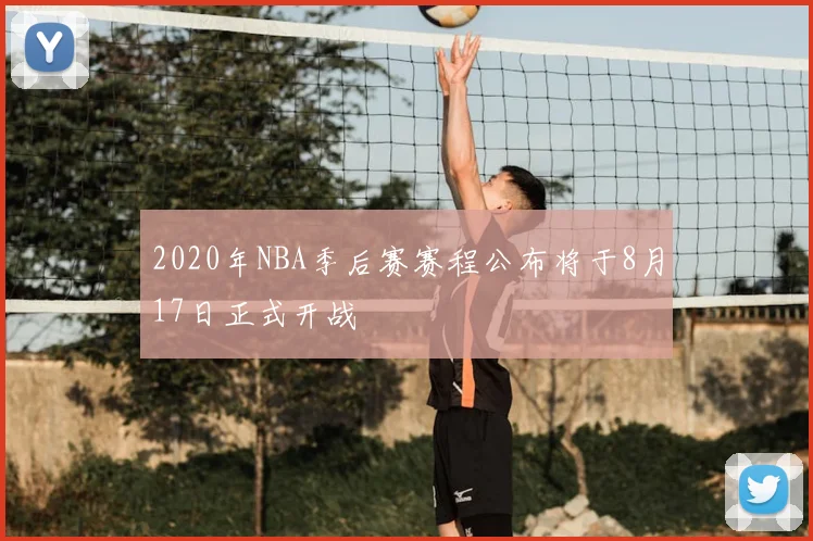 2020年NBA季后赛赛程公布将于8月17日正式开战