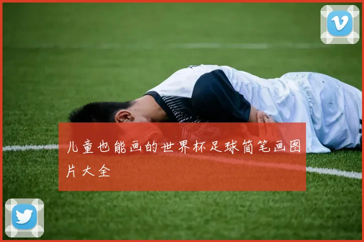 儿童也能画的世界杯足球简笔画图片大全