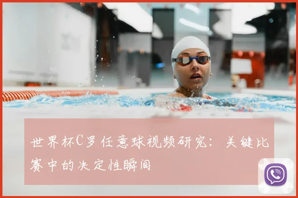 世界杯C罗任意球视频研究：关键比赛中的决定性瞬间