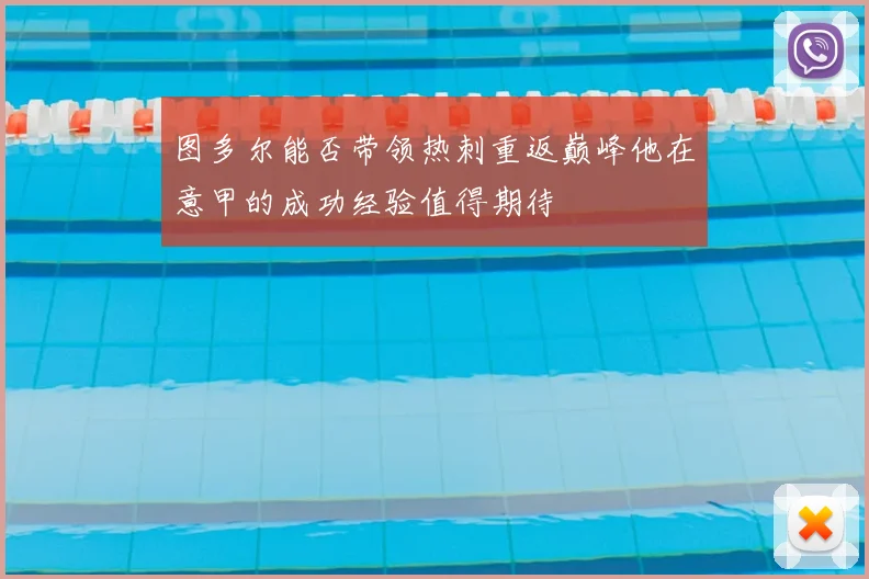 图多尔能否带领热刺重返巅峰他在意甲的成功经验值得期待